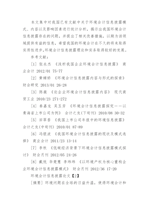 环境会计信息披露论文.docx