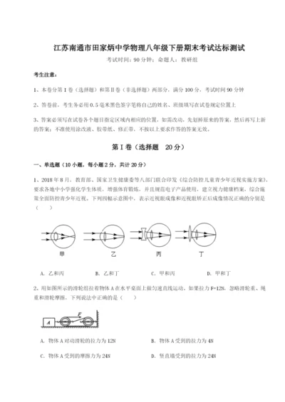 强化训练江苏南通市田家炳中学物理八年级下册期末考试达标测试试卷（详解版）.docx