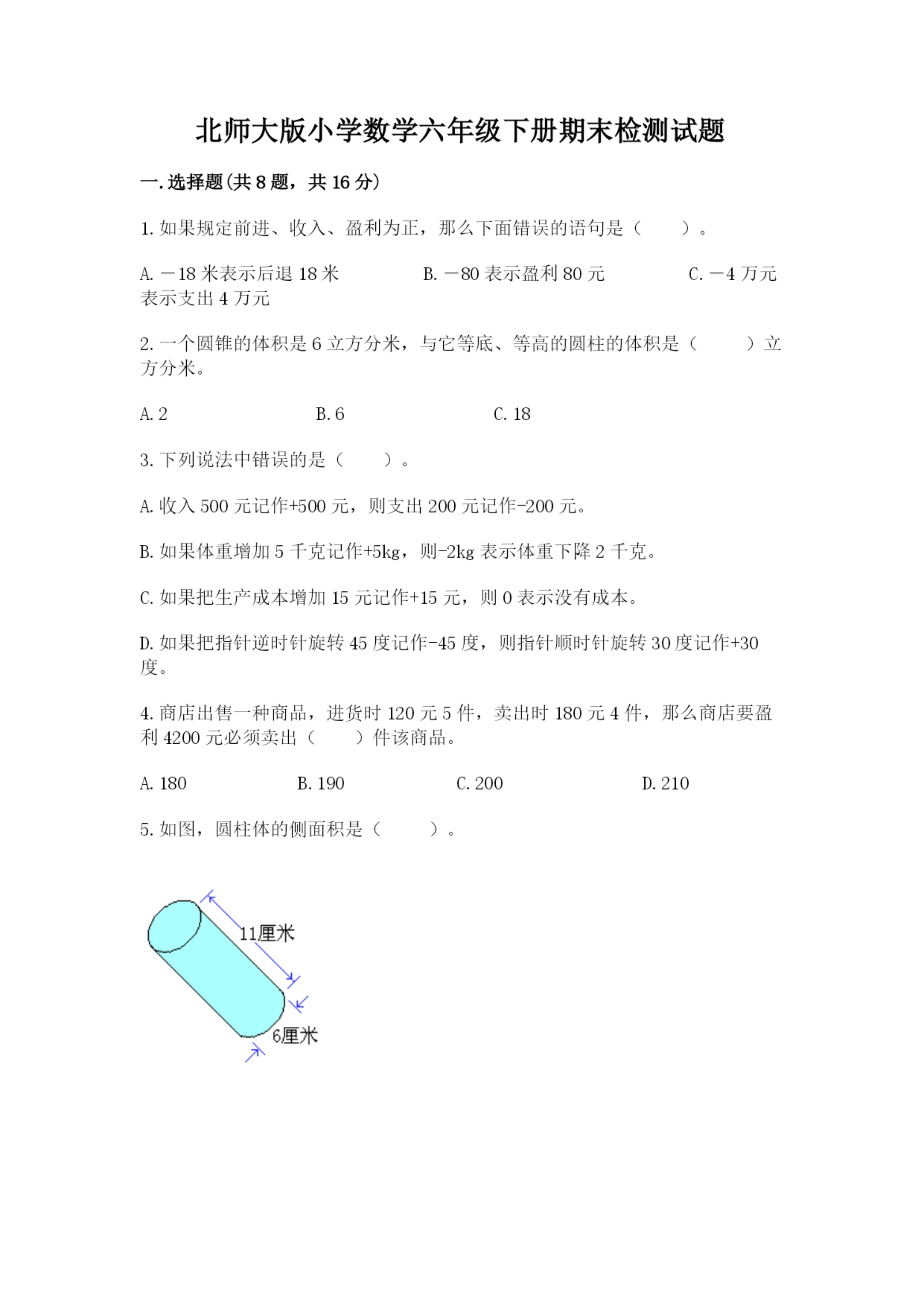 北师大版小学数学六年级下册期末检测试题及参考答案(实用).docx