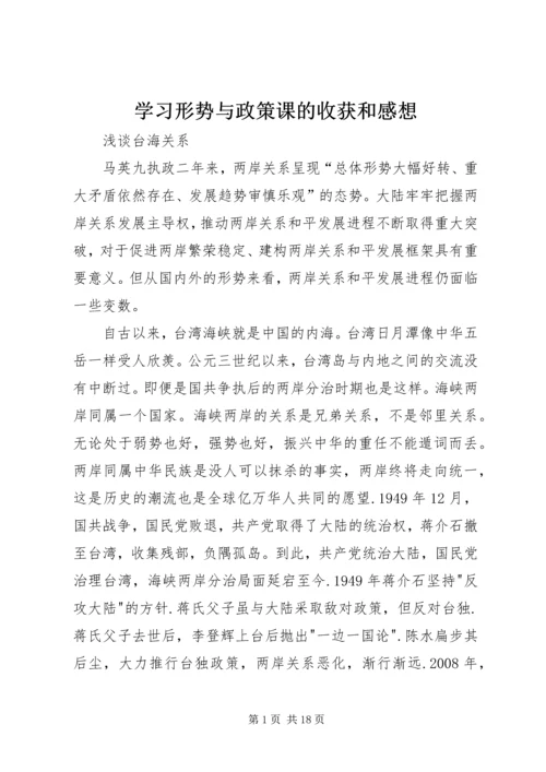 学习形势与政策课的收获和感想 (4).docx