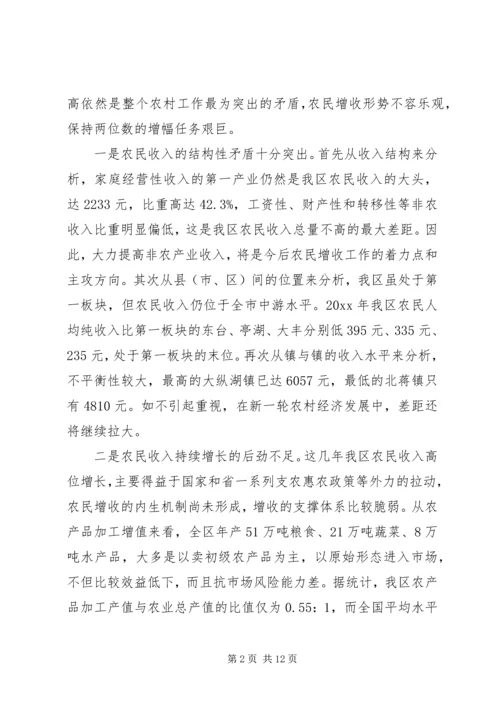 区长在全区农民增收工作会议上的讲话.docx