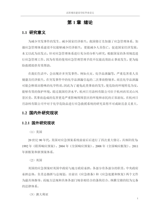 162050106_边思文_[论文]某化学危险品应急救援系统研究.docx