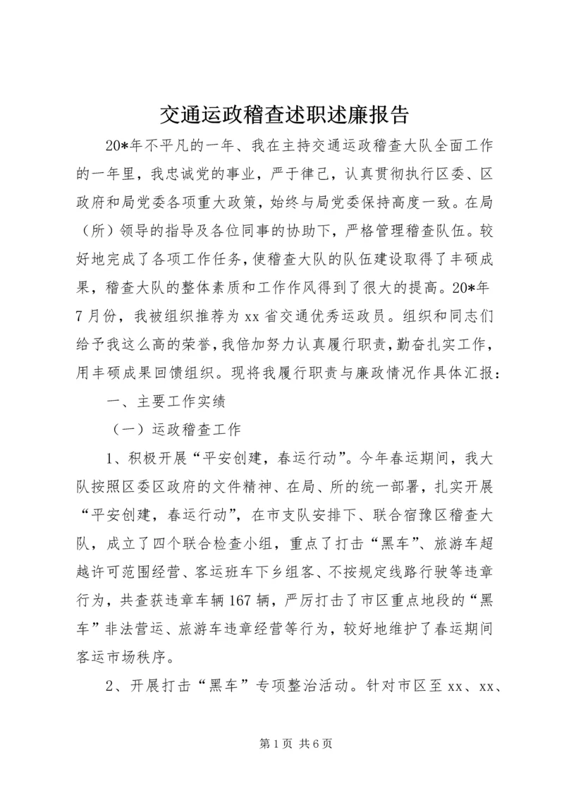 交通运政稽查述职述廉报告.docx