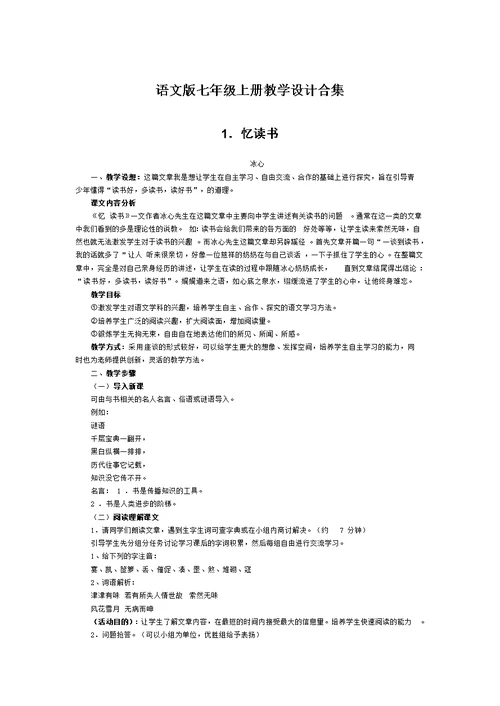 初中语文七年级教案全集上下两册