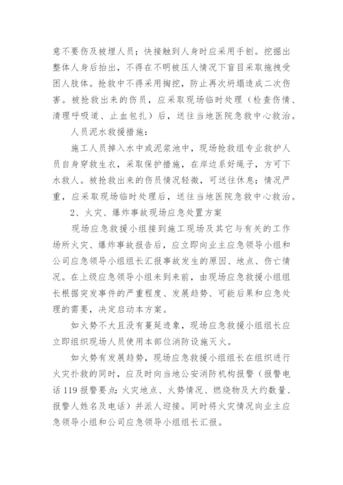 应急处置方案范文.docx