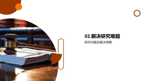 法学探究之路