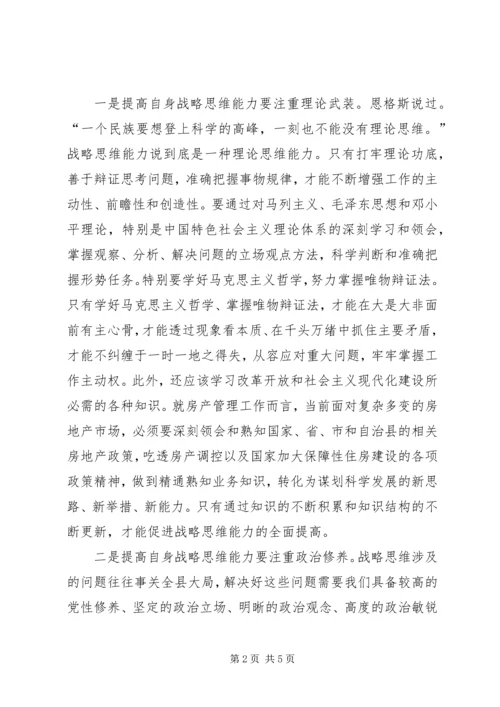 学习研读《提高战略思维能力》心得体会.docx