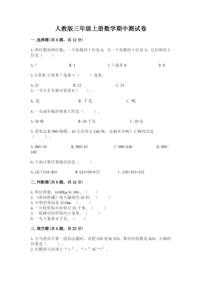 人教版三年级上册数学期中测试卷【易错题】.docx