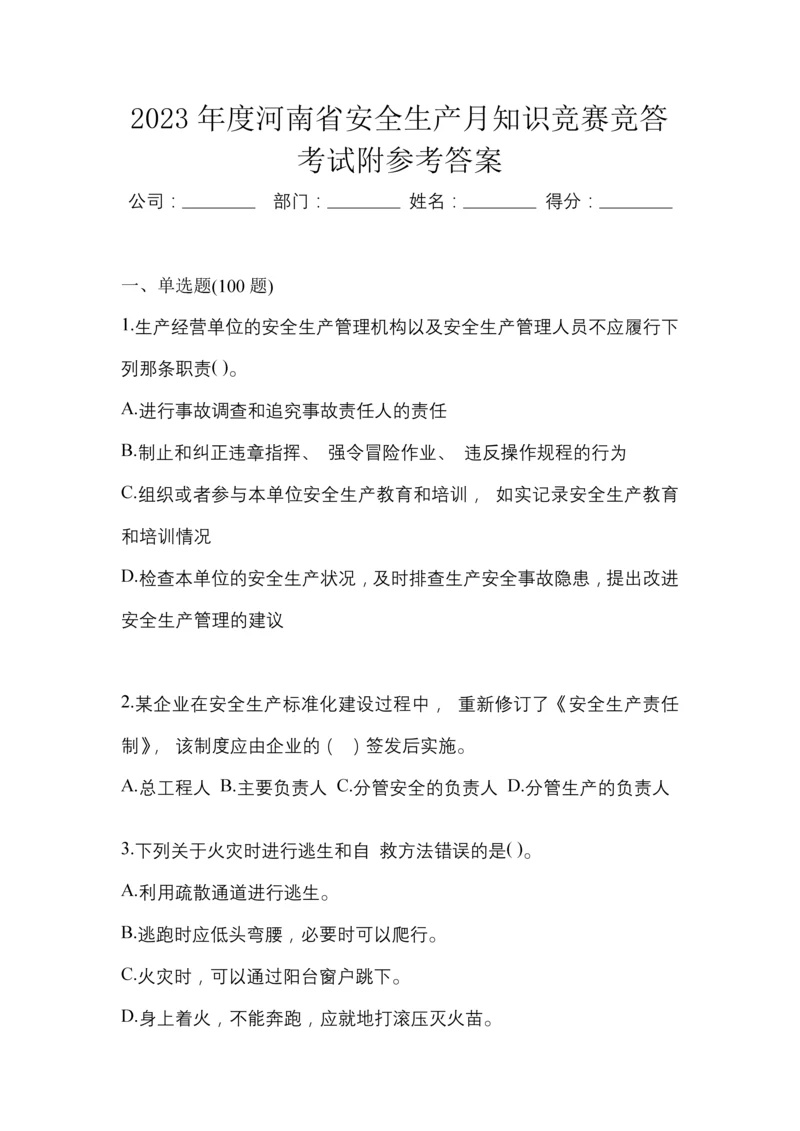 2023年度河南省安全生产月知识竞赛竞答考试附参考答案.docx