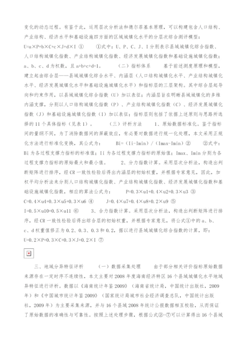 试论海南经济特区县域城镇化水平地域分异特征.docx