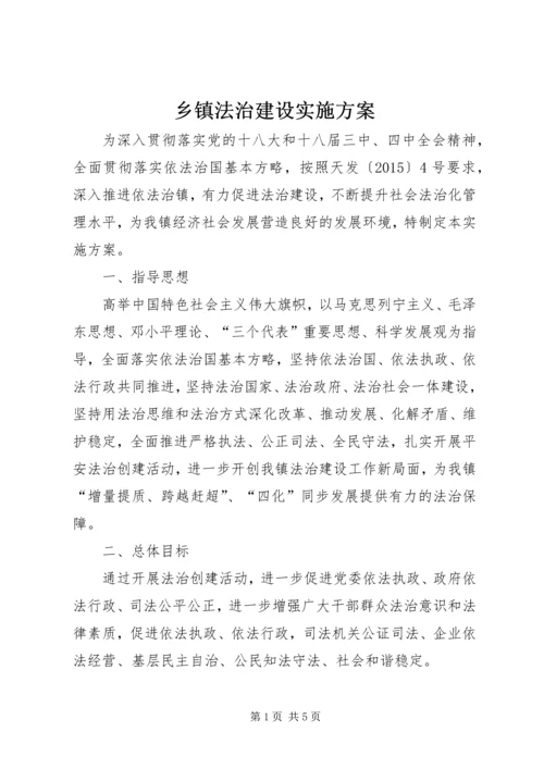 乡镇法治建设实施方案.docx