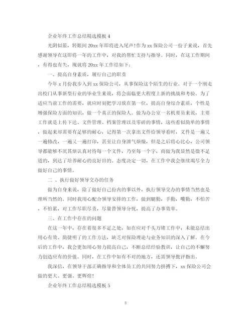 精编之企业年终工作总结精选模板.docx
