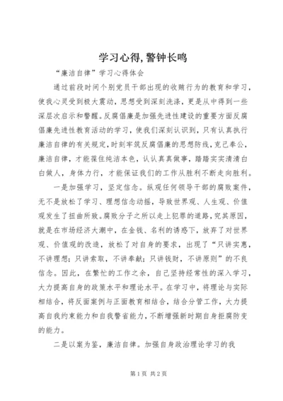 学习心得,警钟长鸣 (4).docx