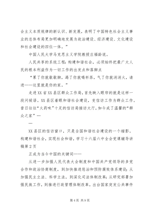 学习十六届六中全会党课辅导讲稿 (2).docx