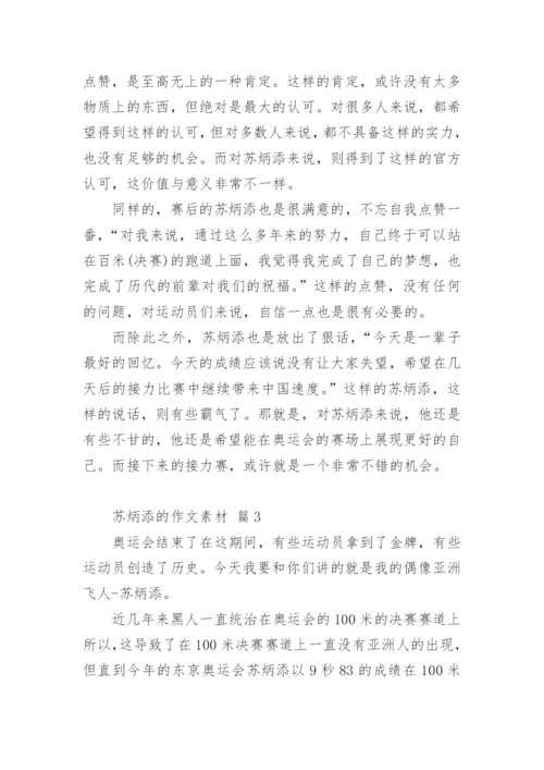 苏炳添的作文素材.docx