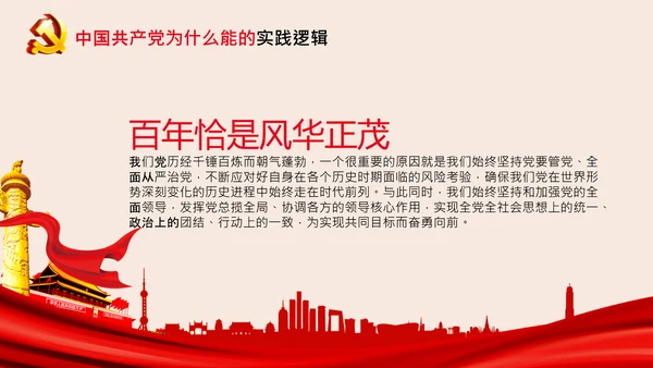 党支部党校微党课中国共产党为什么能PPT模板