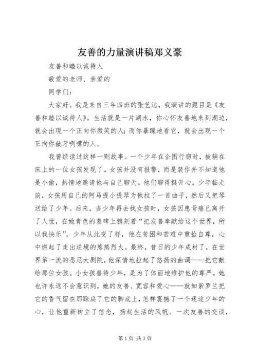 友善的力量演讲稿郑义豪 (5).docx