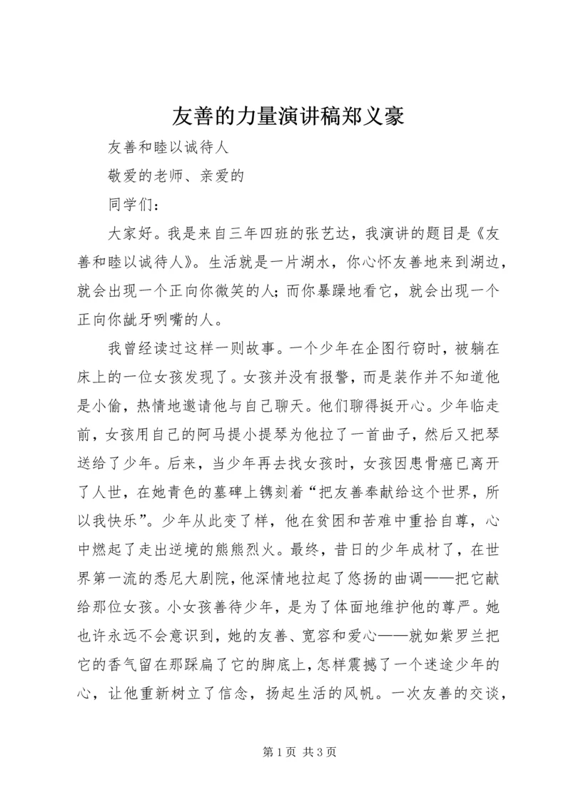 友善的力量演讲稿郑义豪 (5).docx