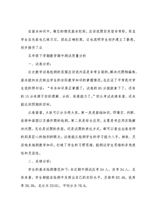 五年级下学期数学期中测试质量分析