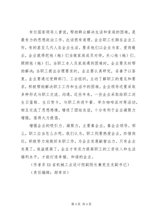 企业凝心聚力心得体会如何使企业职工凝心聚力.docx