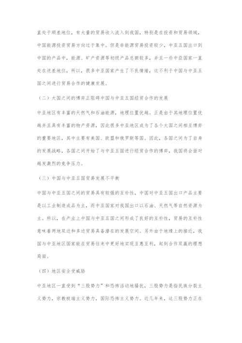 中国与中亚五国经贸合作的现状及对策.docx