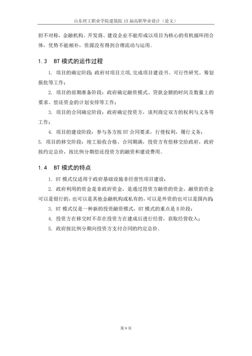 浅析BT融资模式在实践中存在的问题和建议毕业论文.docx