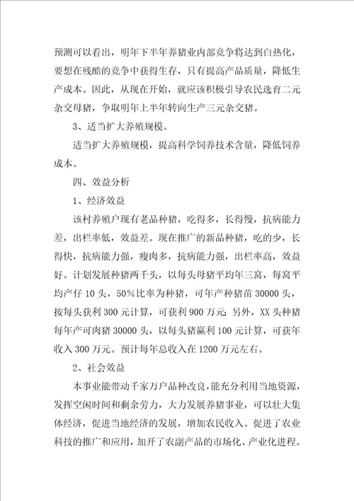 关于成立养殖推广良种猪基地的申请报告