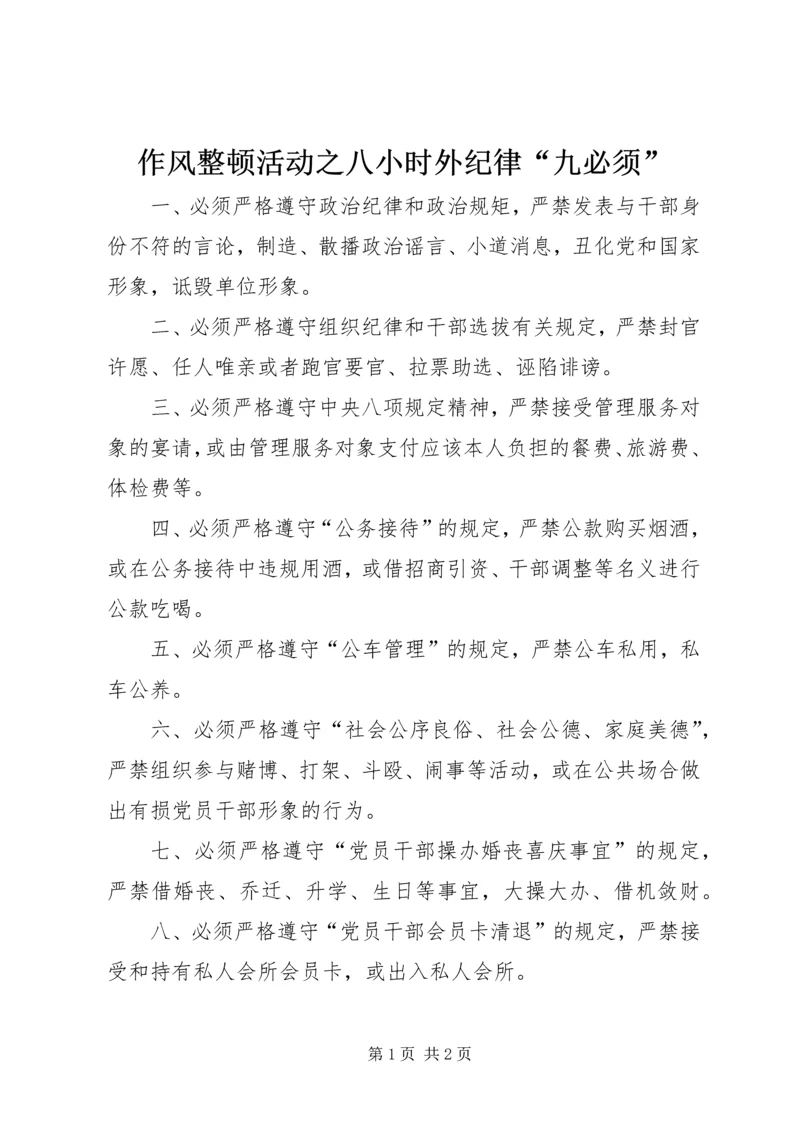 作风整顿活动之八小时外纪律“九必须”.docx