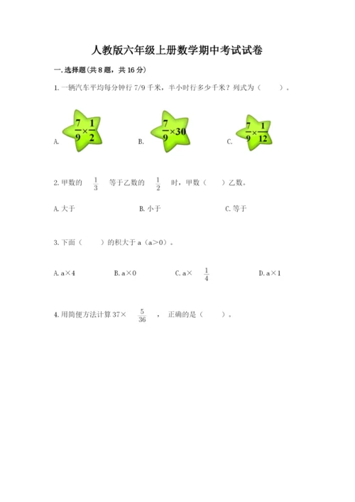 人教版六年级上册数学期中考试试卷加精品答案.docx