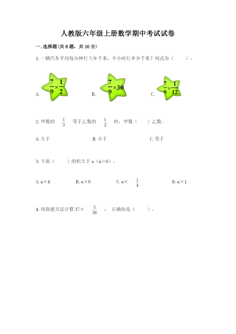 人教版六年级上册数学期中考试试卷加精品答案.docx