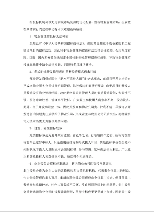 安徽省物业管理行业专题调研综合报告.docx