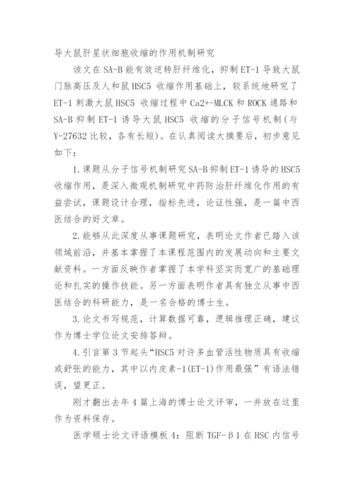 医学硕士论文评语精编.docx
