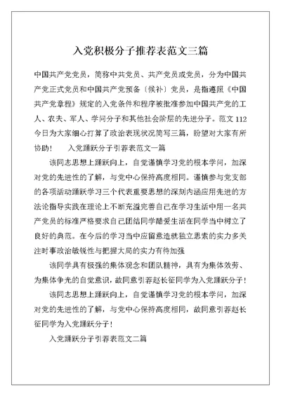 入党积极分子推荐表范文三篇