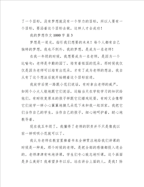 我的梦想作文1000字(我的梦想作文最新)