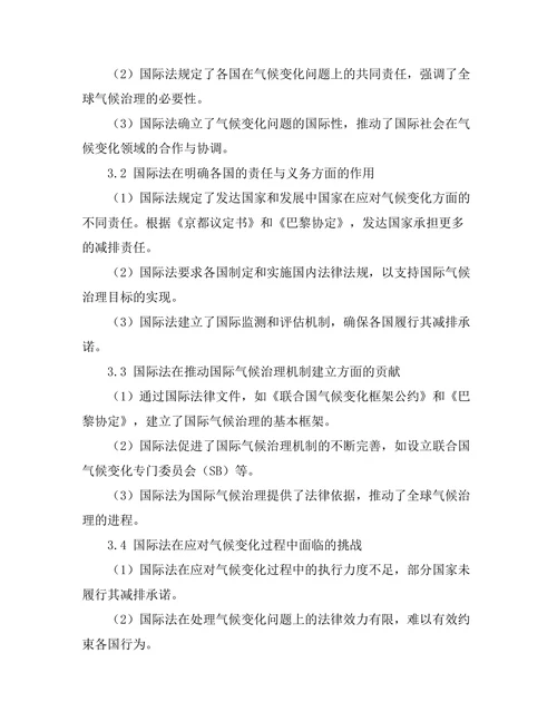 国际法在处理气候变化中的作用