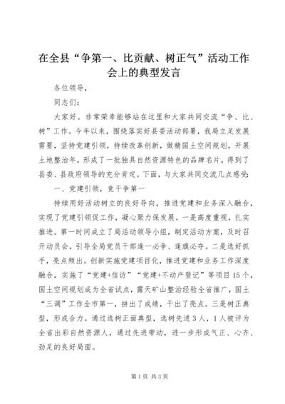 在全县“争第一、比贡献、树正气”活动工作会上的典型发言.docx
