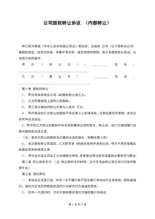 公司股权转让协议-(内部转让).docx