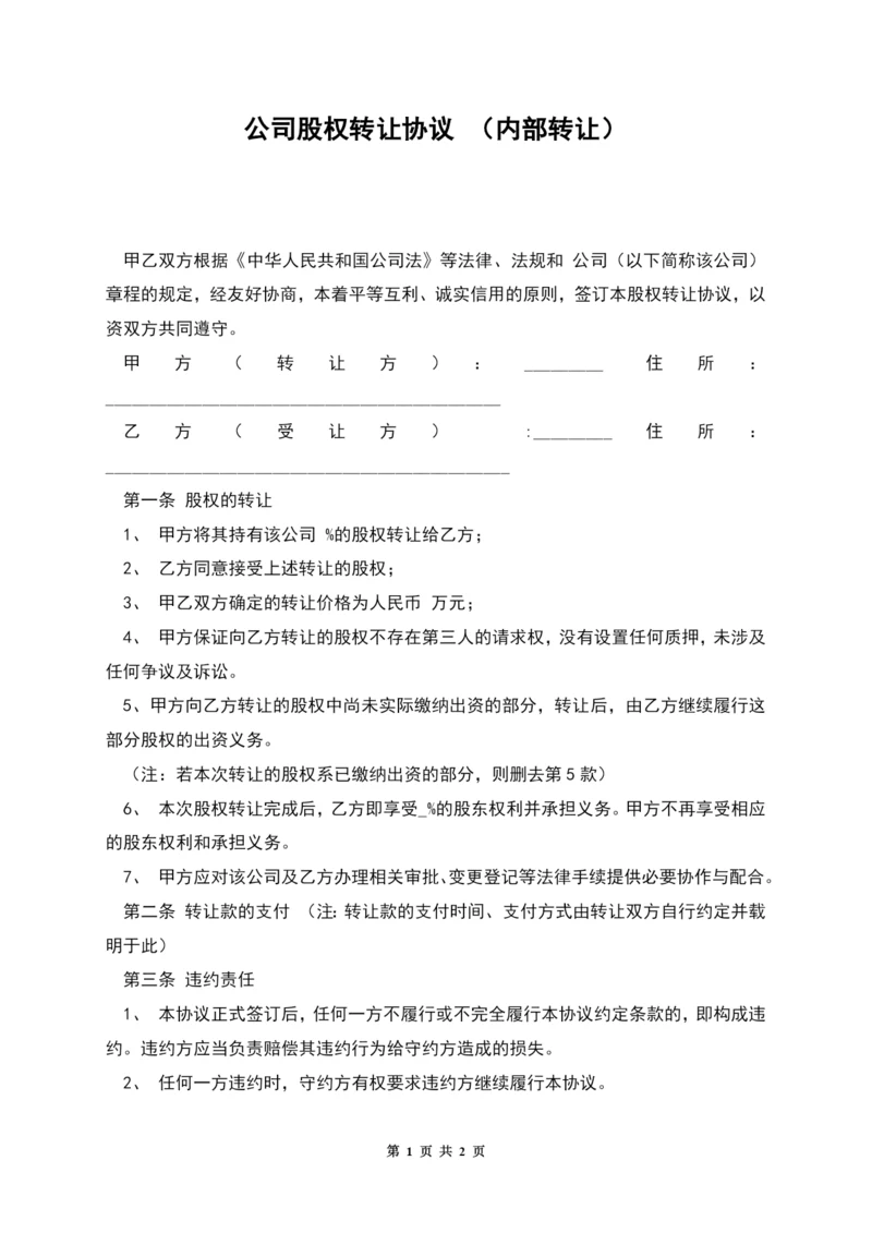 公司股权转让协议-(内部转让).docx