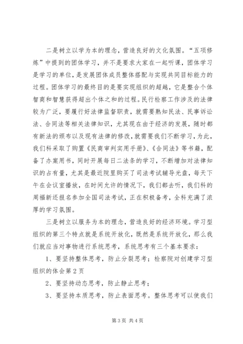 检察院对创建学习型组织的体会.docx