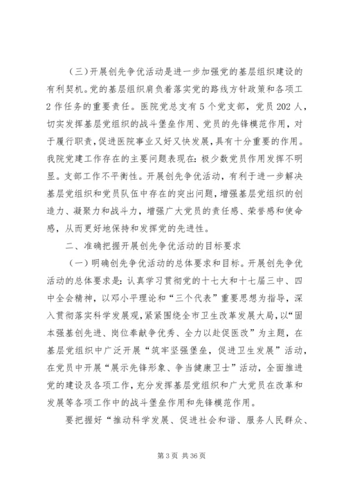 医院党总支书记在深入开展创先争优活动部署动员大会上的讲话[范文模版].docx