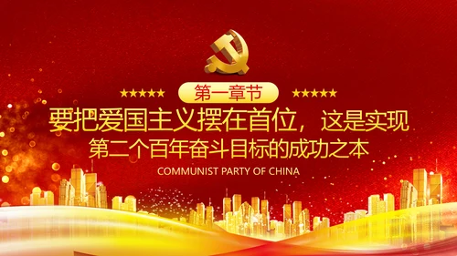 小康社会奋斗目标专题党建党政党课