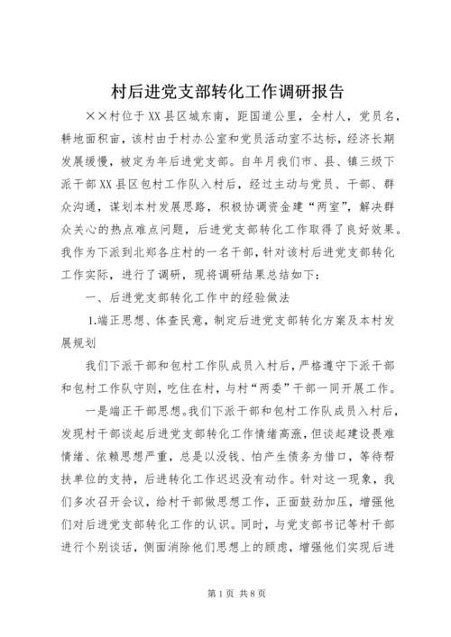 村后进党支部转化工作调研报告 (3).docx