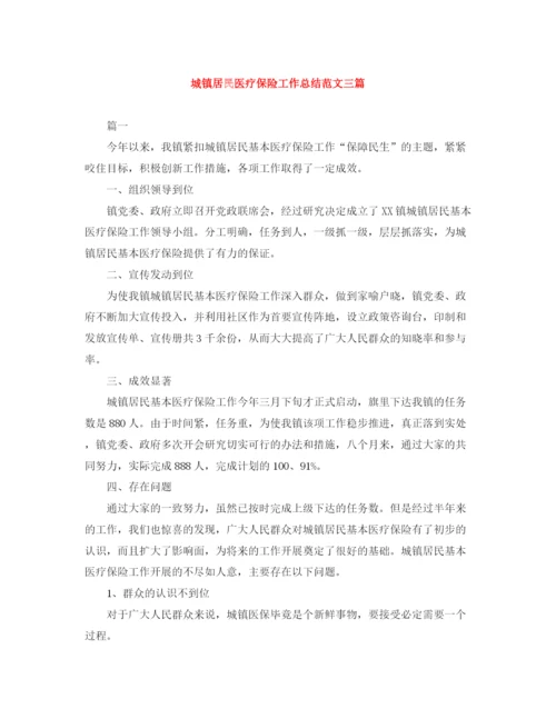 精编之城镇居民医疗保险工作总结范文三篇.docx