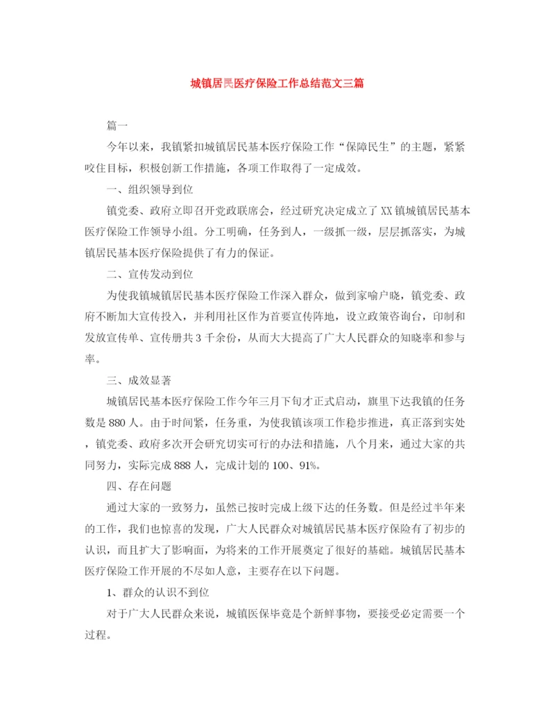 精编之城镇居民医疗保险工作总结范文三篇.docx