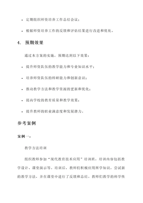 师资培养工作方案