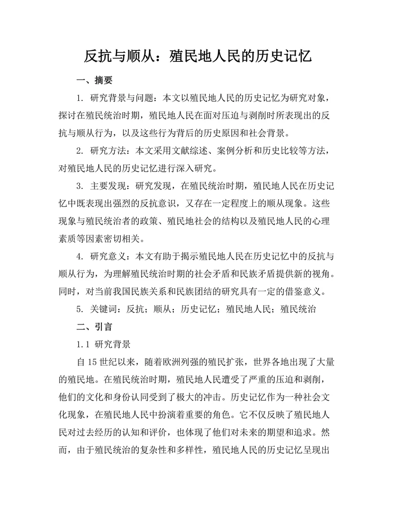 反抗与顺从：殖民地人民的历史记忆