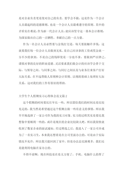 大学生个人假期实习心得体会范文(7篇).docx