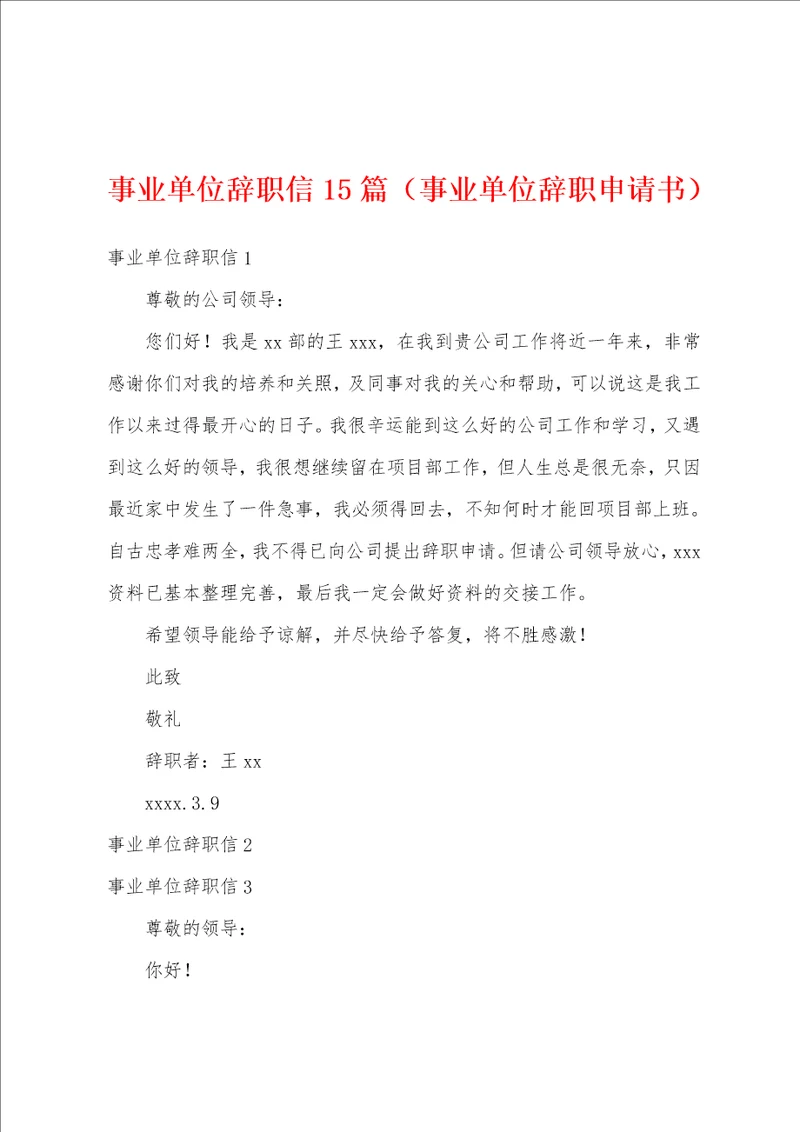 事业单位辞职信15篇事业单位辞职申请书