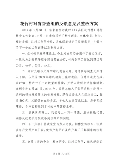 花竹村对省督查组的反馈意见及整改方案.docx