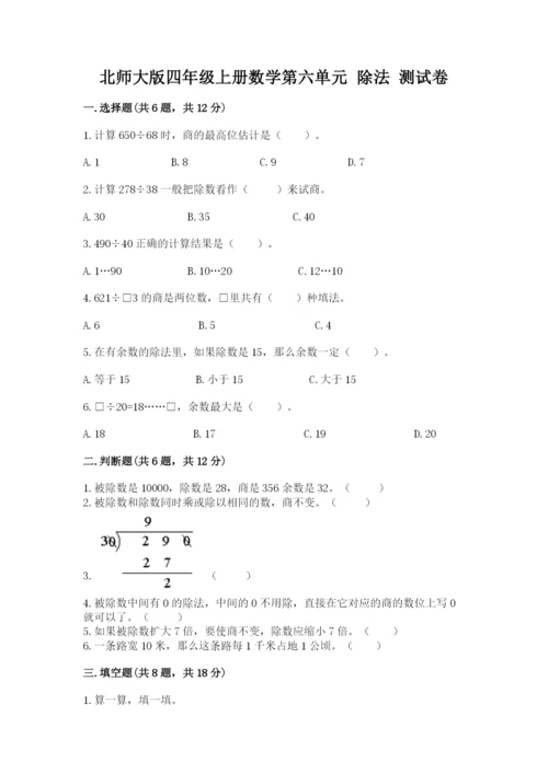 北师大版四年级上册数学第六单元 除法 测试卷精品【精选题】.docx